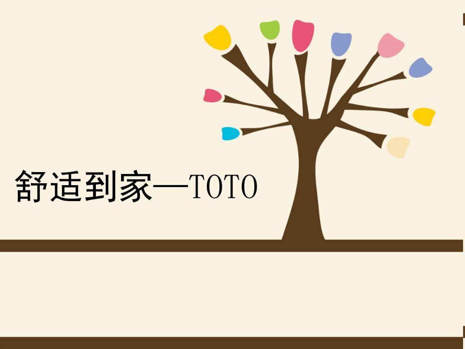 toto(东陶)品牌分析