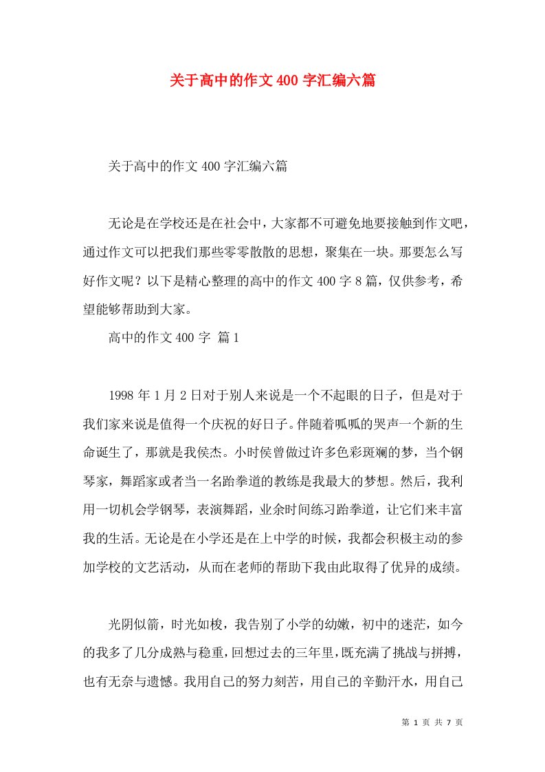 关于高中的作文400字汇编六篇