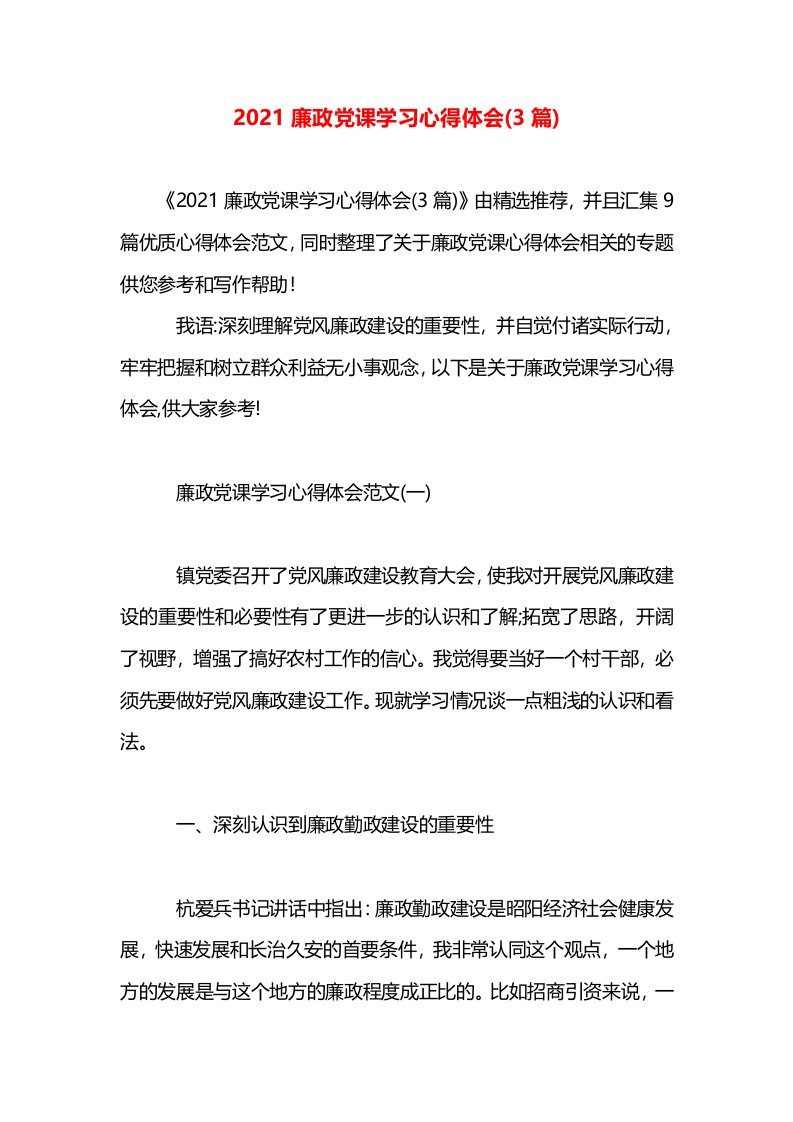 2021廉政党课学习心得体会(3篇)