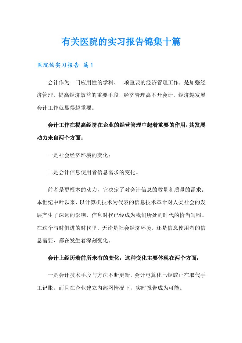 有关医院的实习报告锦集十篇