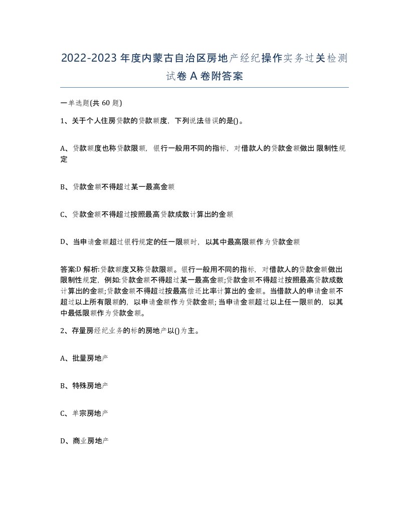 2022-2023年度内蒙古自治区房地产经纪操作实务过关检测试卷A卷附答案