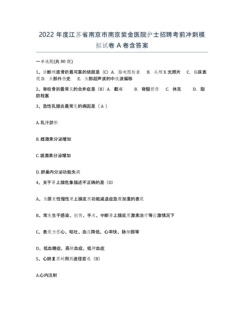 2022年度江苏省南京市南京紫金医院护士招聘考前冲刺模拟试卷A卷含答案