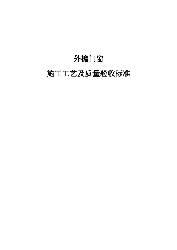 建筑工程外檐门窗施工工艺及质量验收标准