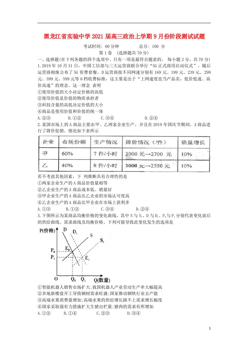 黑龙江省实验中学2021届高三政治上学期9月份阶段测试试题