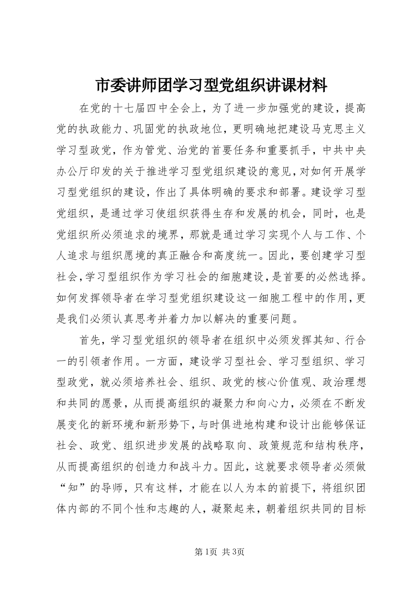 市委讲师团学习型党组织讲课材料