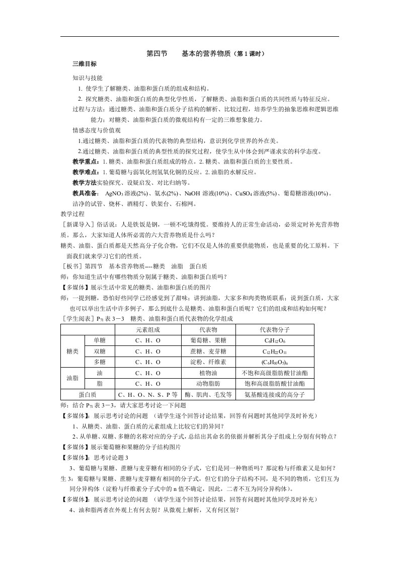 新人教版化学必修2高中《基本的营养物质》