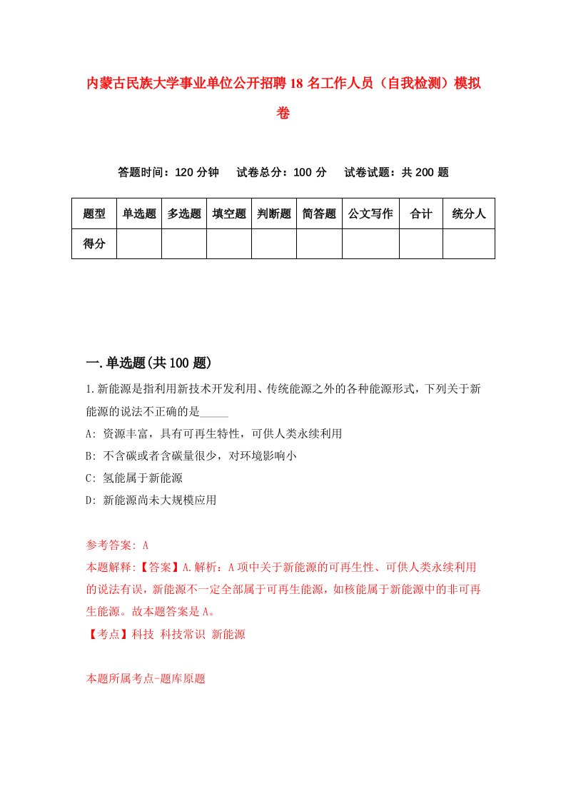 内蒙古民族大学事业单位公开招聘18名工作人员自我检测模拟卷0