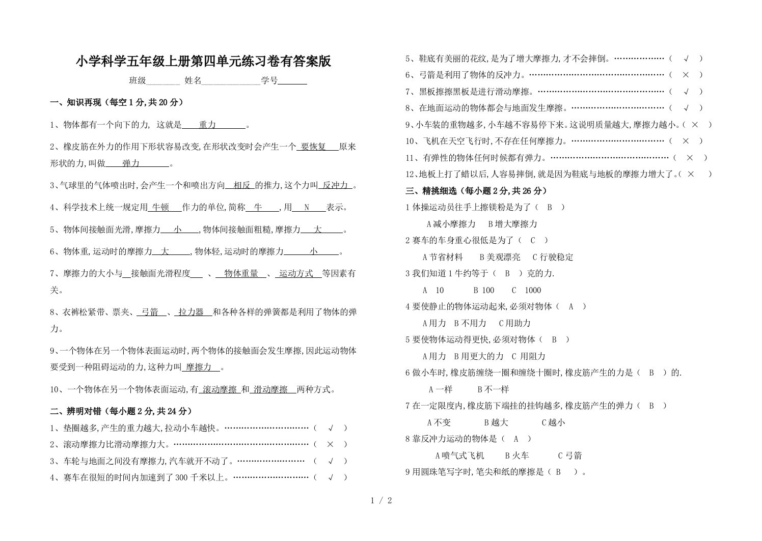 小学科学五年级上册第四单元练习卷有答案版