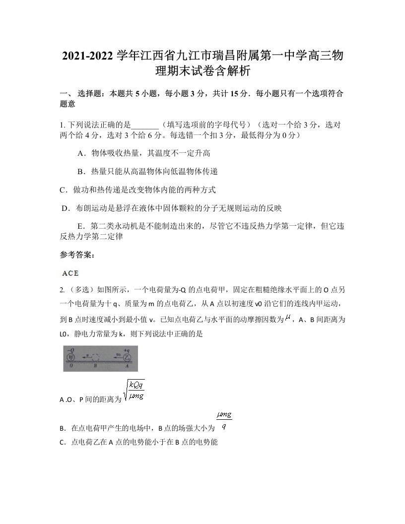 2021-2022学年江西省九江市瑞昌附属第一中学高三物理期末试卷含解析