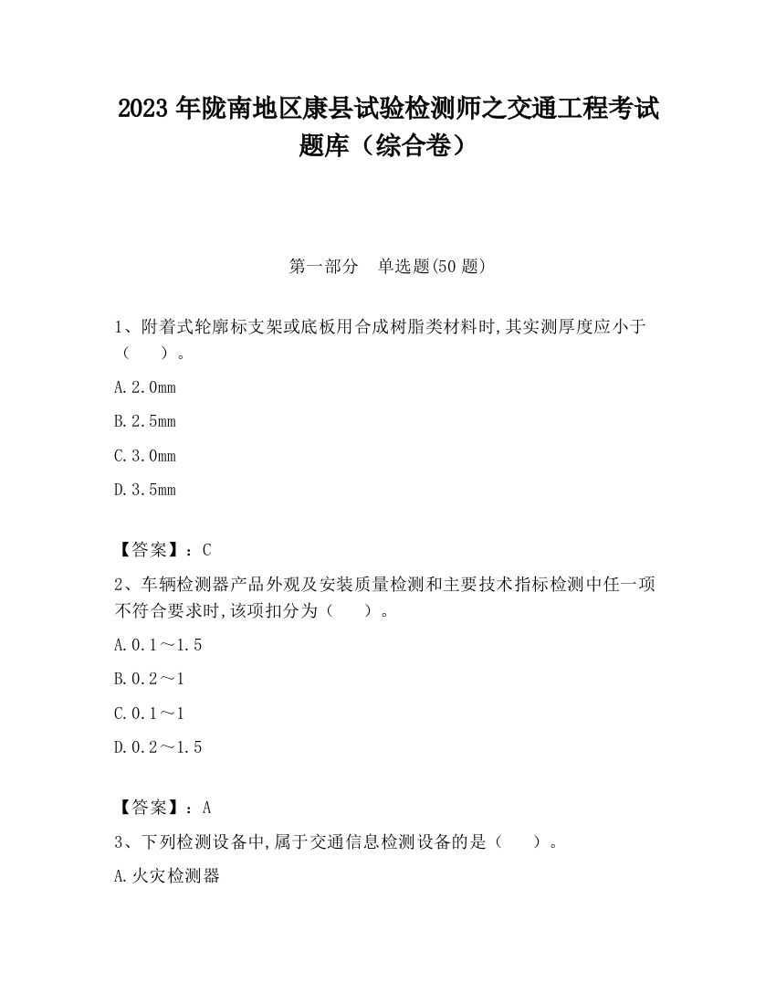 2023年陇南地区康县试验检测师之交通工程考试题库（综合卷）