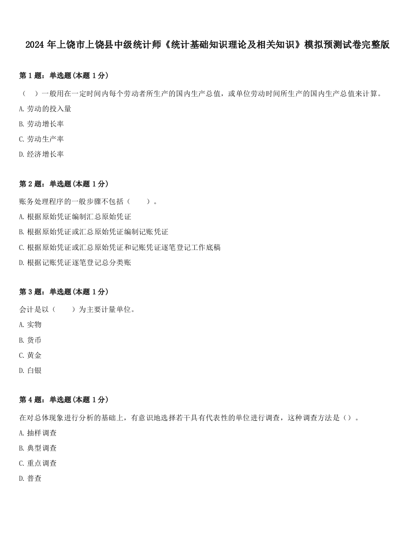 2024年上饶市上饶县中级统计师《统计基础知识理论及相关知识》模拟预测试卷完整版