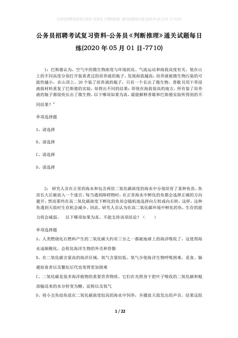 公务员招聘考试复习资料-公务员判断推理通关试题每日练2020年05月01日-7710