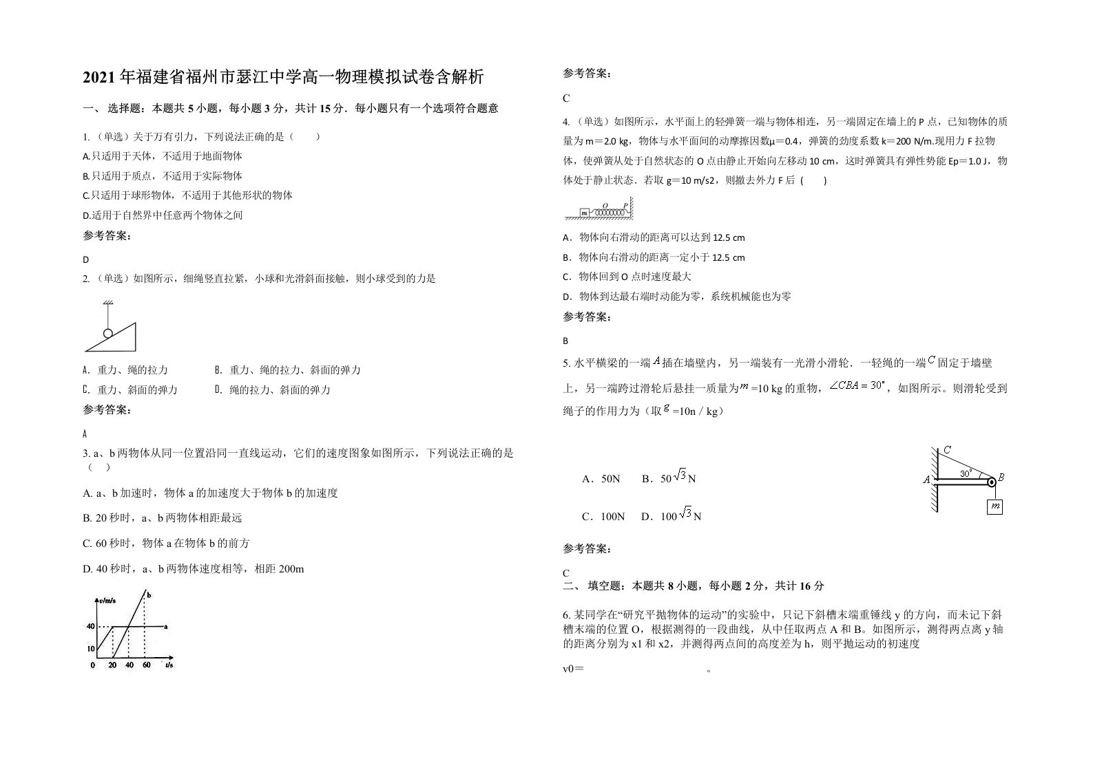 2021年福建省福州市瑟江中学高一物理模拟试卷含解析