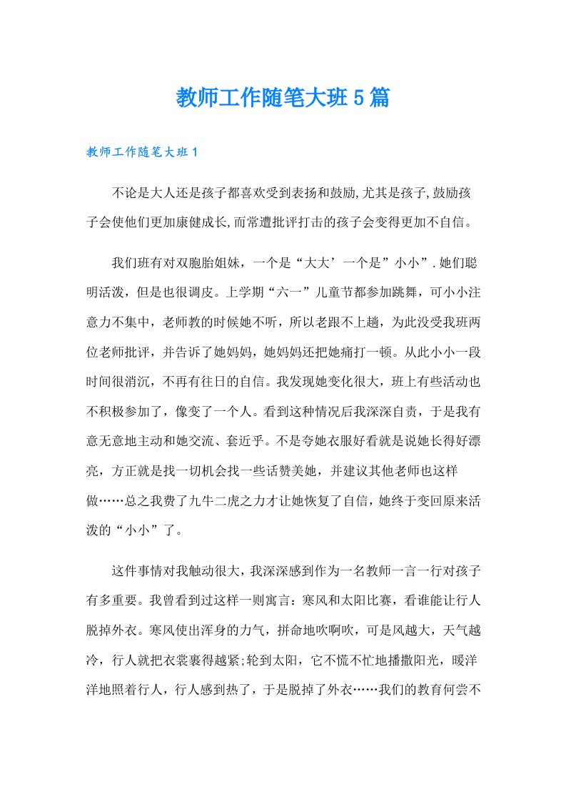 教师工作随笔大班5篇