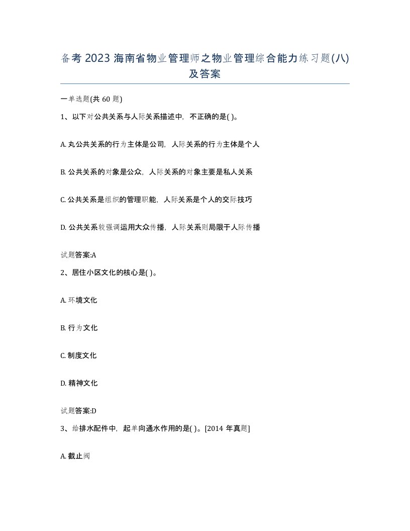 备考2023海南省物业管理师之物业管理综合能力练习题八及答案