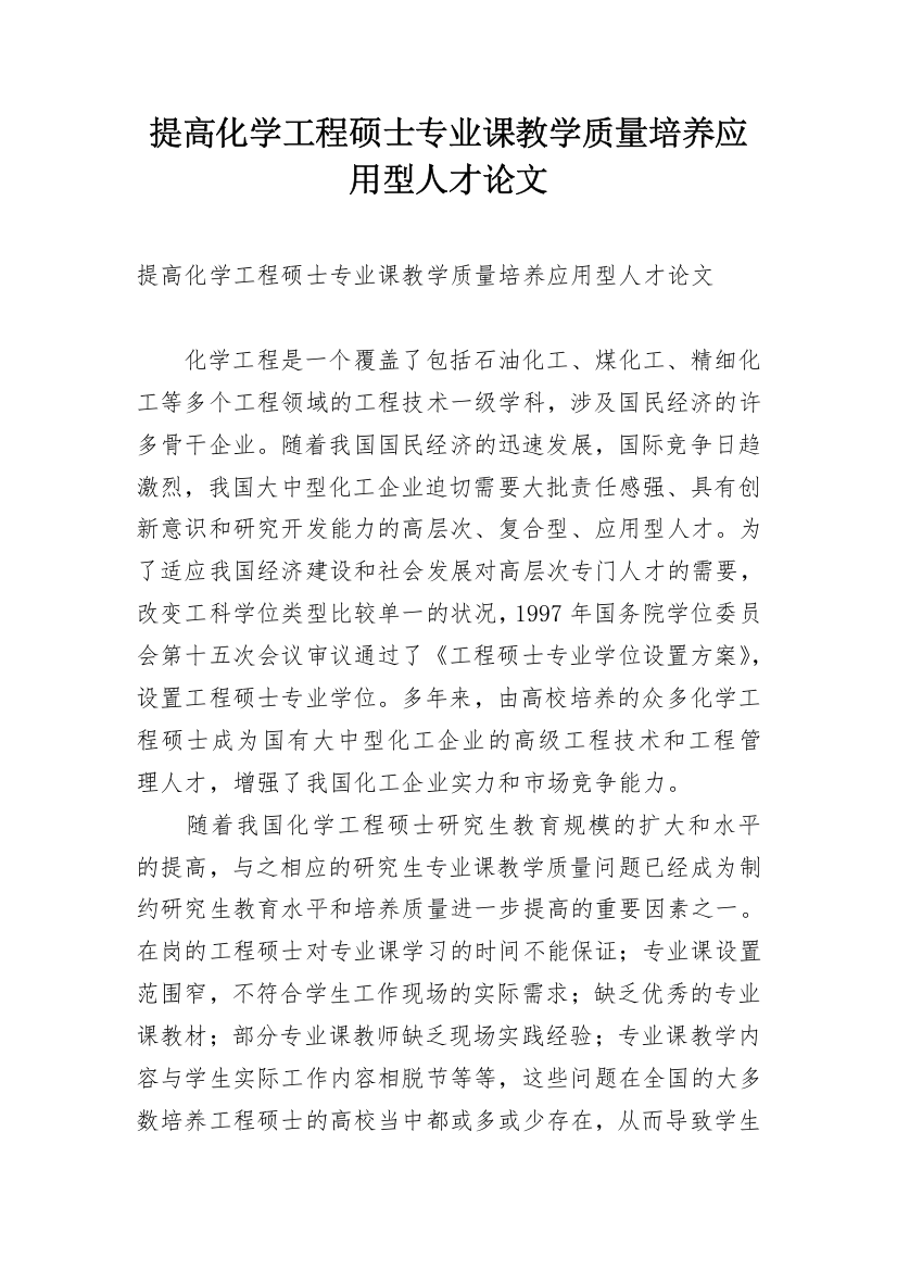 提高化学工程硕士专业课教学质量培养应用型人才论文