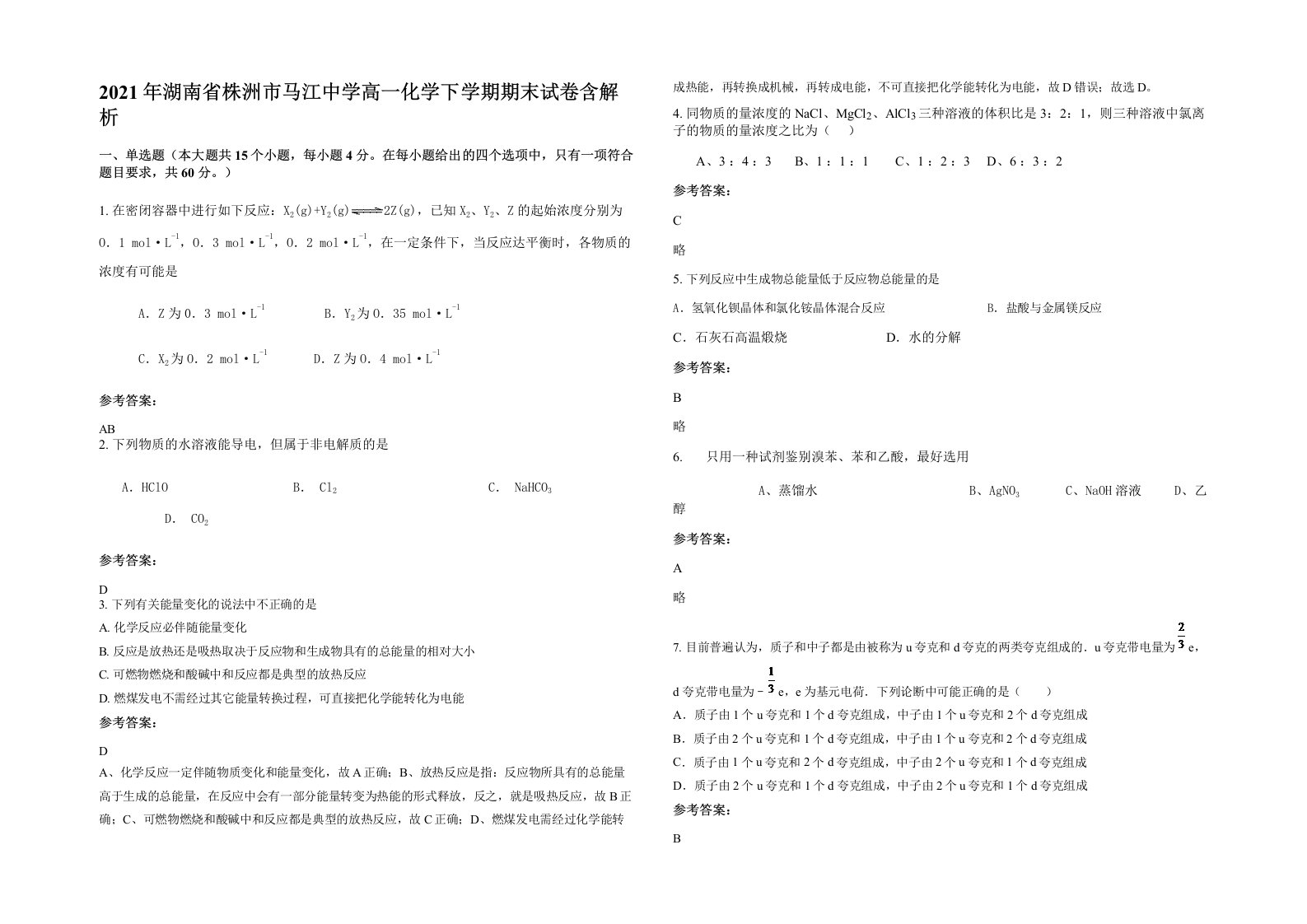 2021年湖南省株洲市马江中学高一化学下学期期末试卷含解析