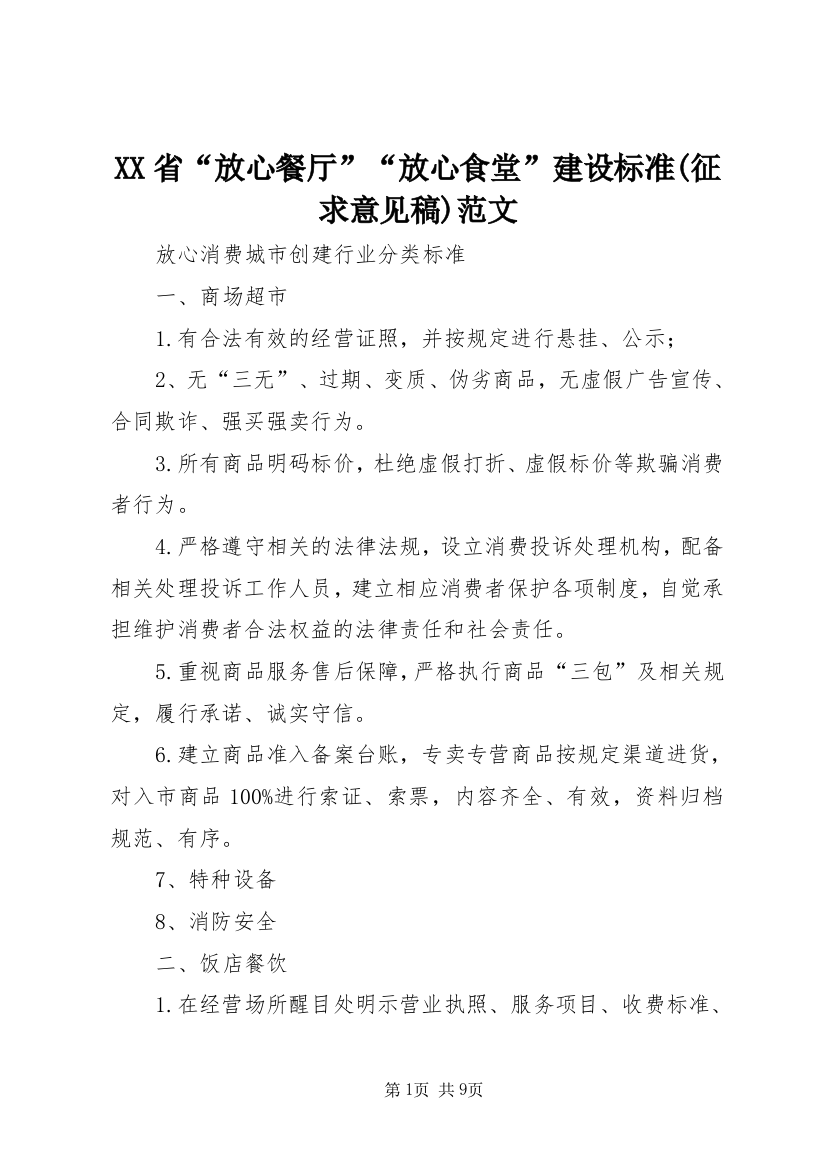 XX省“放心餐厅”“放心食堂”建设标准(征求意见稿)范文