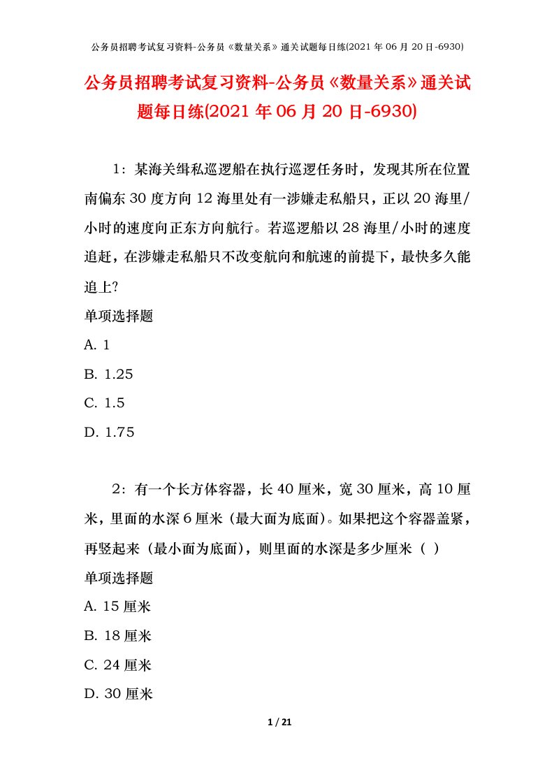 公务员招聘考试复习资料-公务员数量关系通关试题每日练2021年06月20日-6930