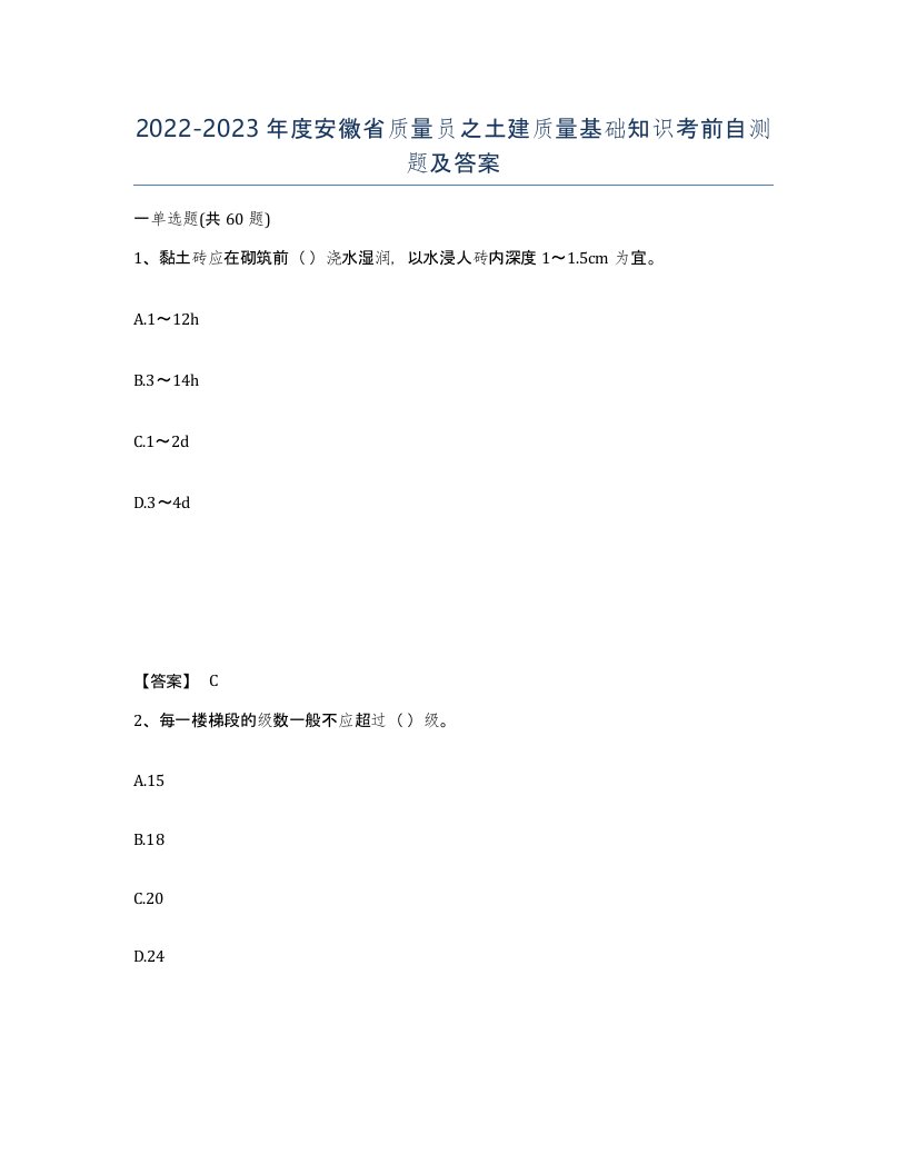 2022-2023年度安徽省质量员之土建质量基础知识考前自测题及答案