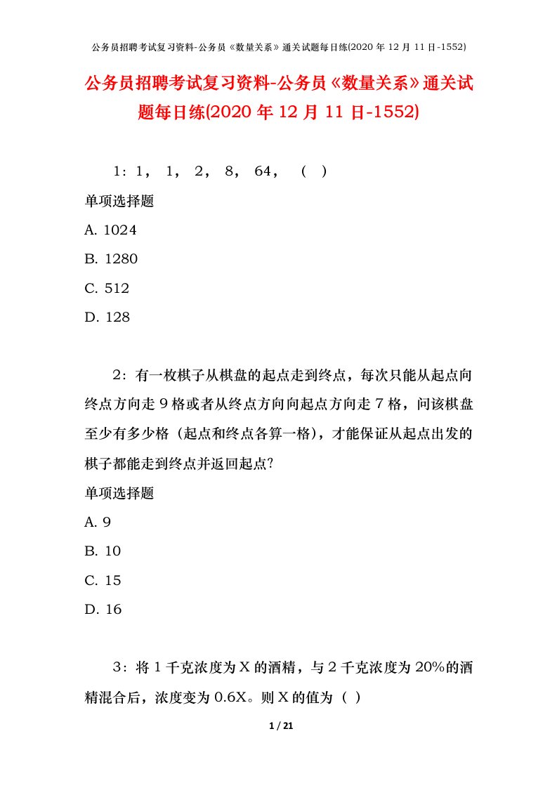 公务员招聘考试复习资料-公务员数量关系通关试题每日练2020年12月11日-1552