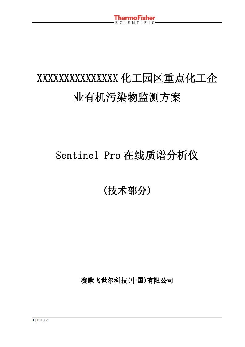 化工园区重点化工企业有机污染物监测方案-赛默飞世尔科技