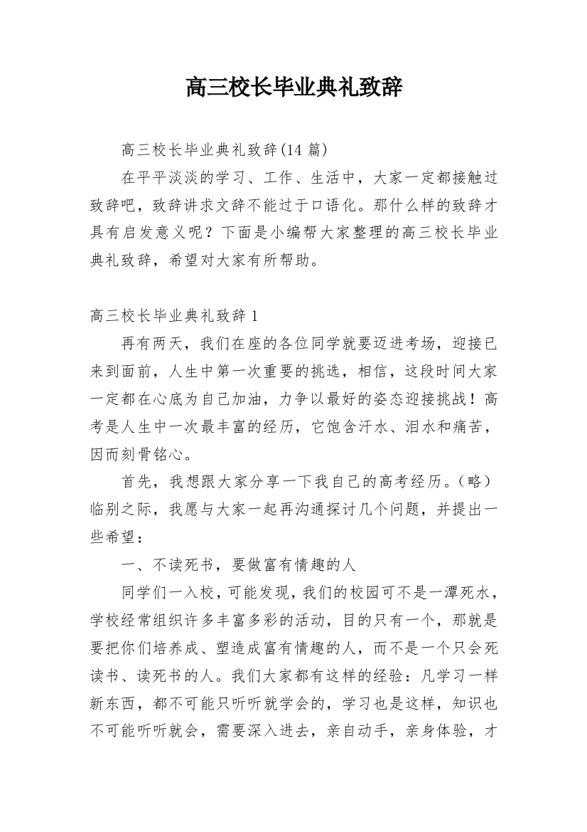 高三校长毕业典礼致辞_3