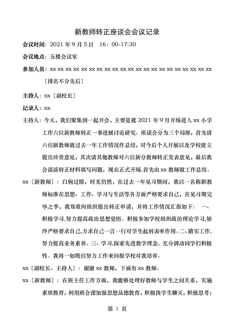 新教师转正座谈会议记录