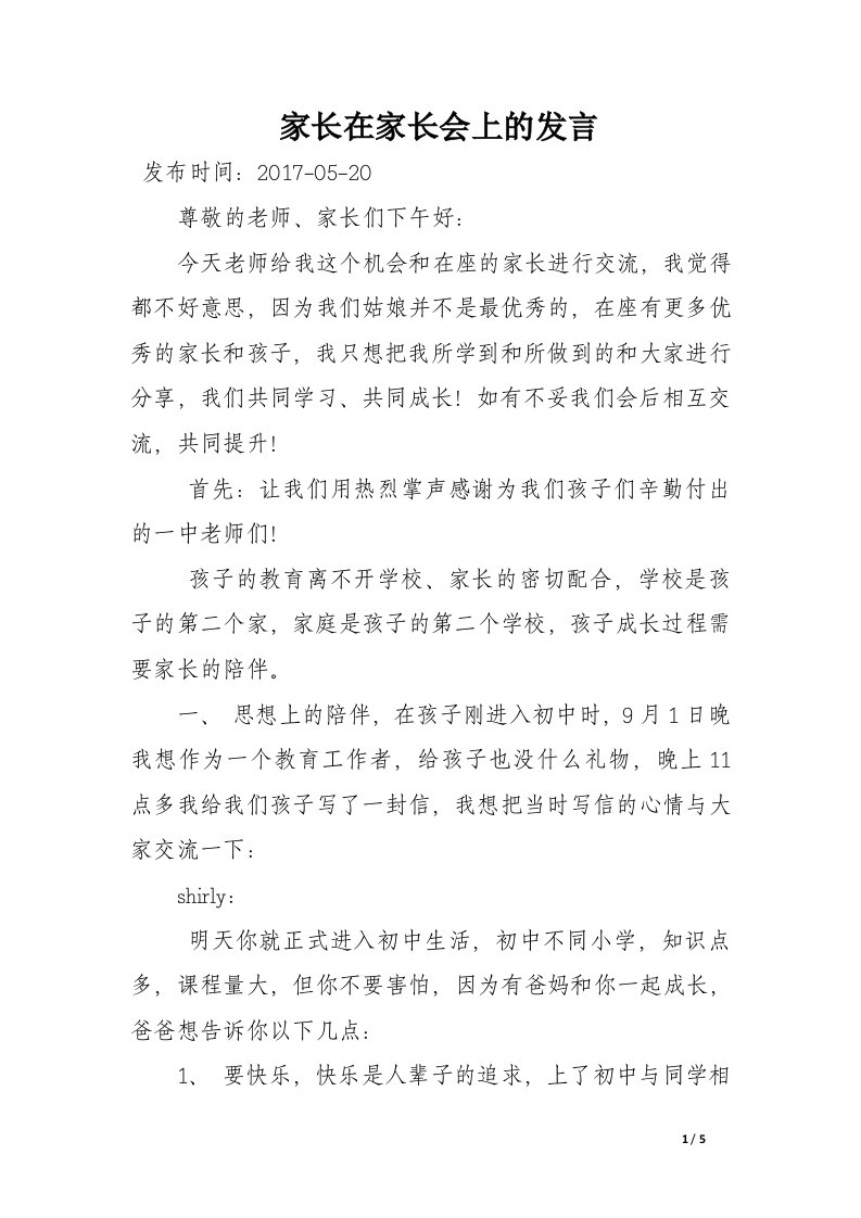 家长在家长会上的发言