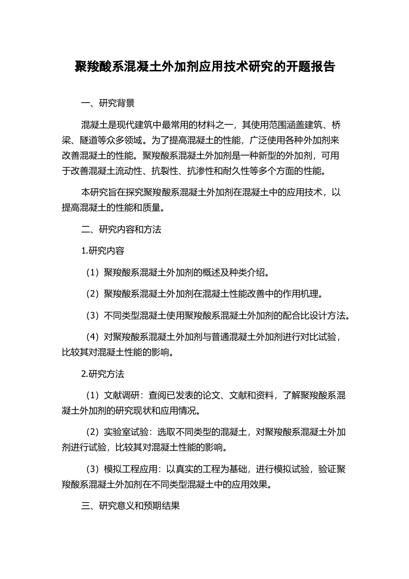 聚羧酸系混凝土外加剂应用技术研究的开题报告