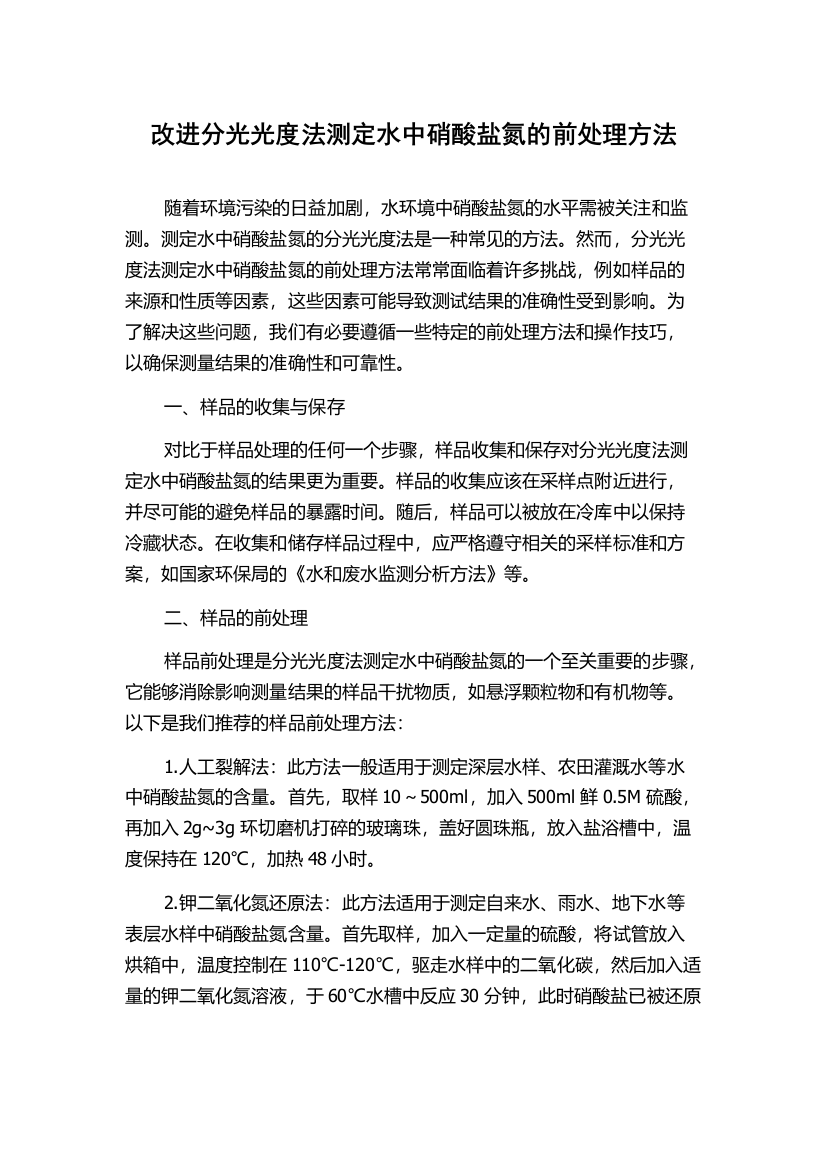 改进分光光度法测定水中硝酸盐氮的前处理方法