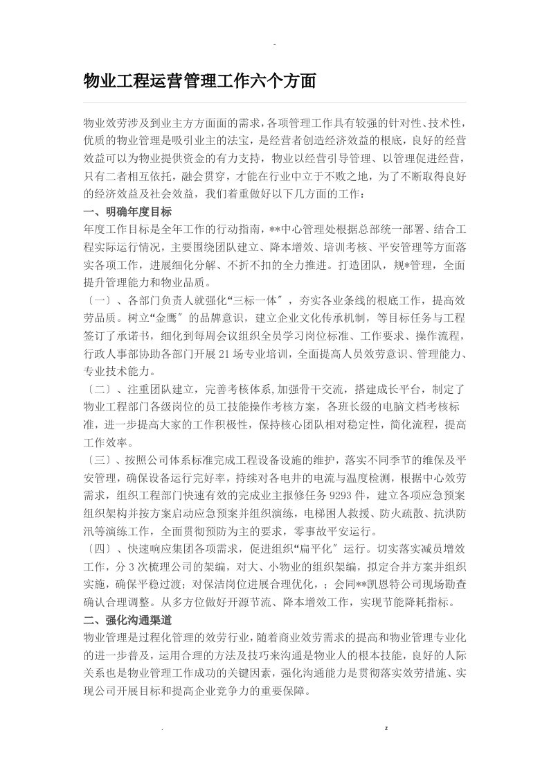 物业项目运营管理工作六个方面