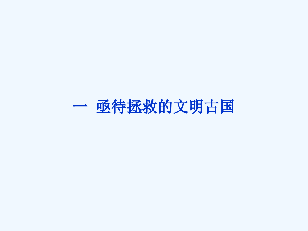 历史选修一《历史上重大改革回眸》精品课件