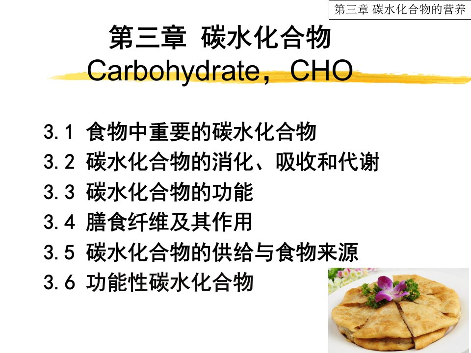 碳水化合物的营养