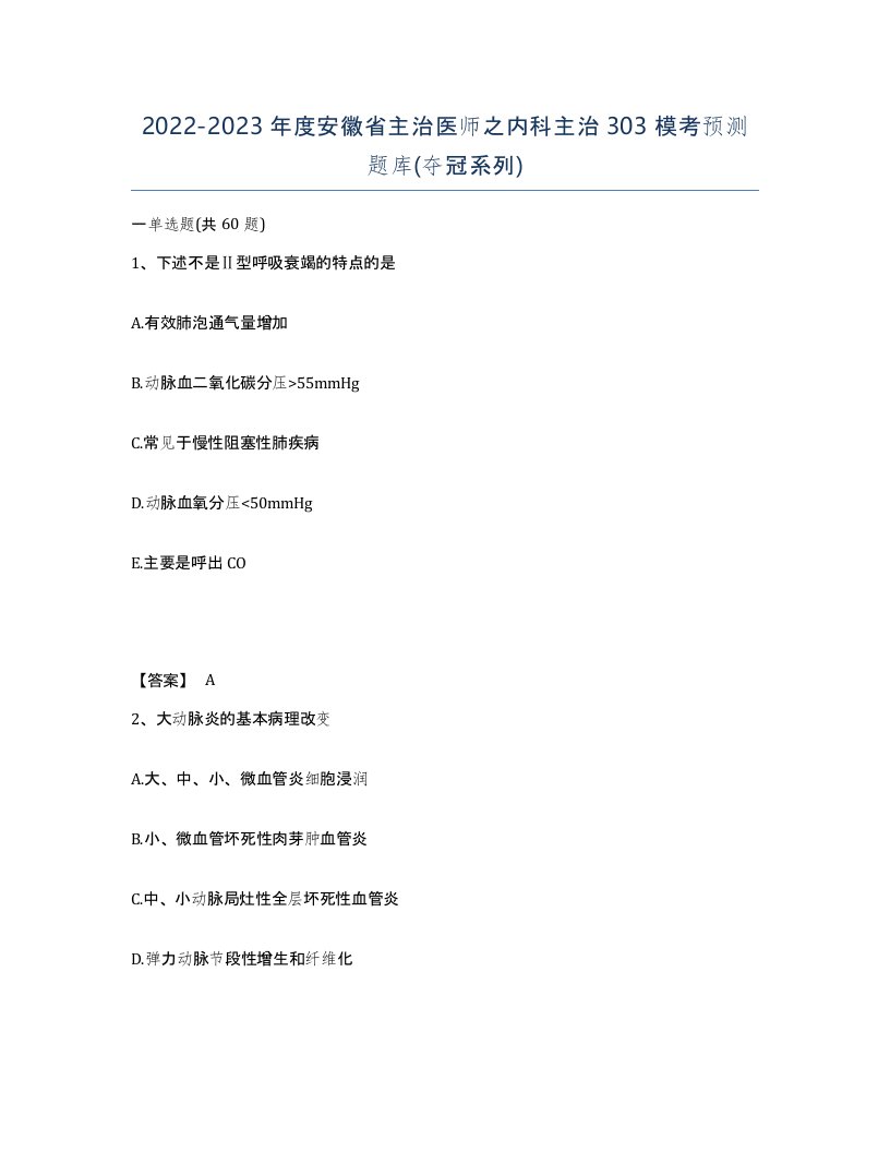 2022-2023年度安徽省主治医师之内科主治303模考预测题库夺冠系列