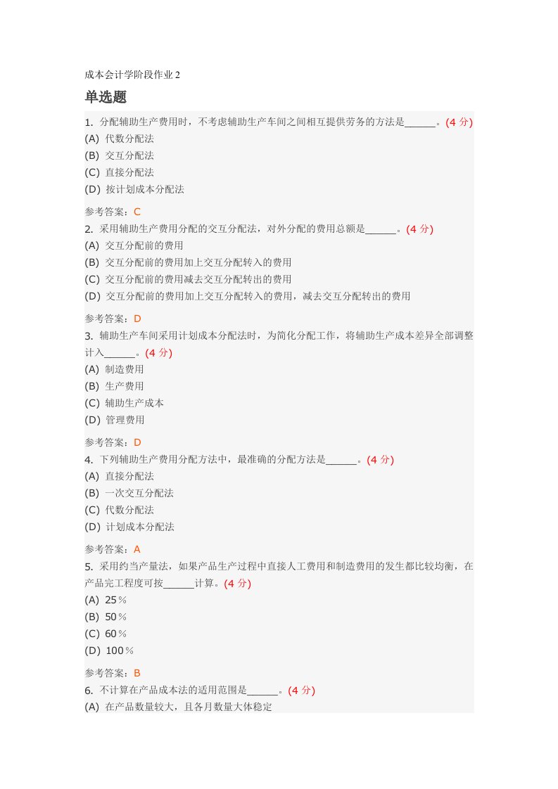 公司企业成本会计学阶段作业2
