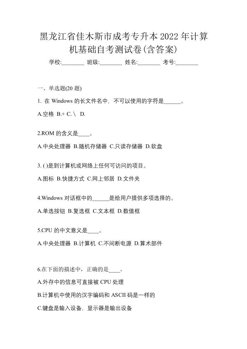 黑龙江省佳木斯市成考专升本2022年计算机基础自考测试卷含答案