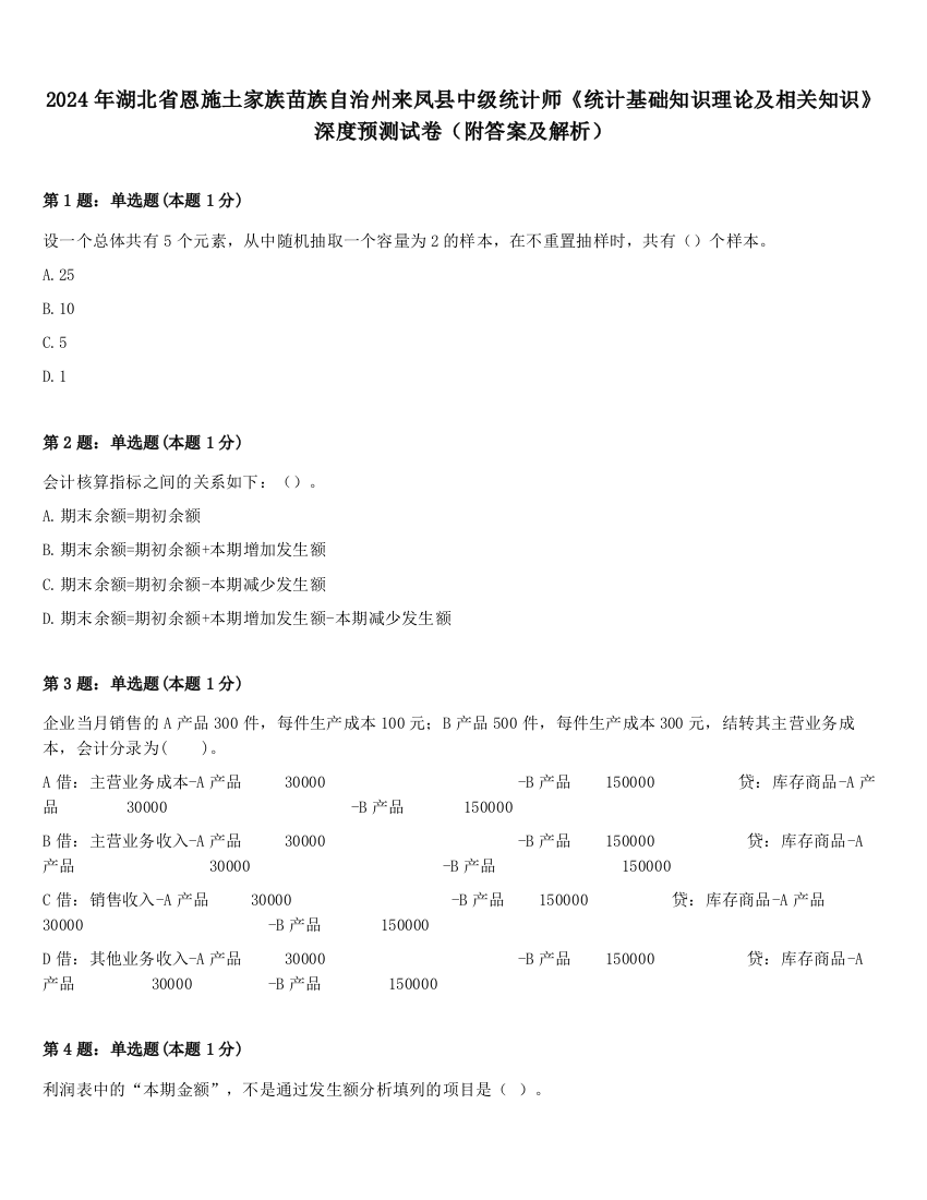 2024年湖北省恩施土家族苗族自治州来凤县中级统计师《统计基础知识理论及相关知识》深度预测试卷（附答案及解析）