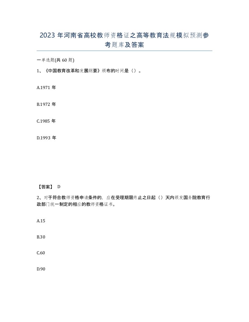 2023年河南省高校教师资格证之高等教育法规模拟预测参考题库及答案