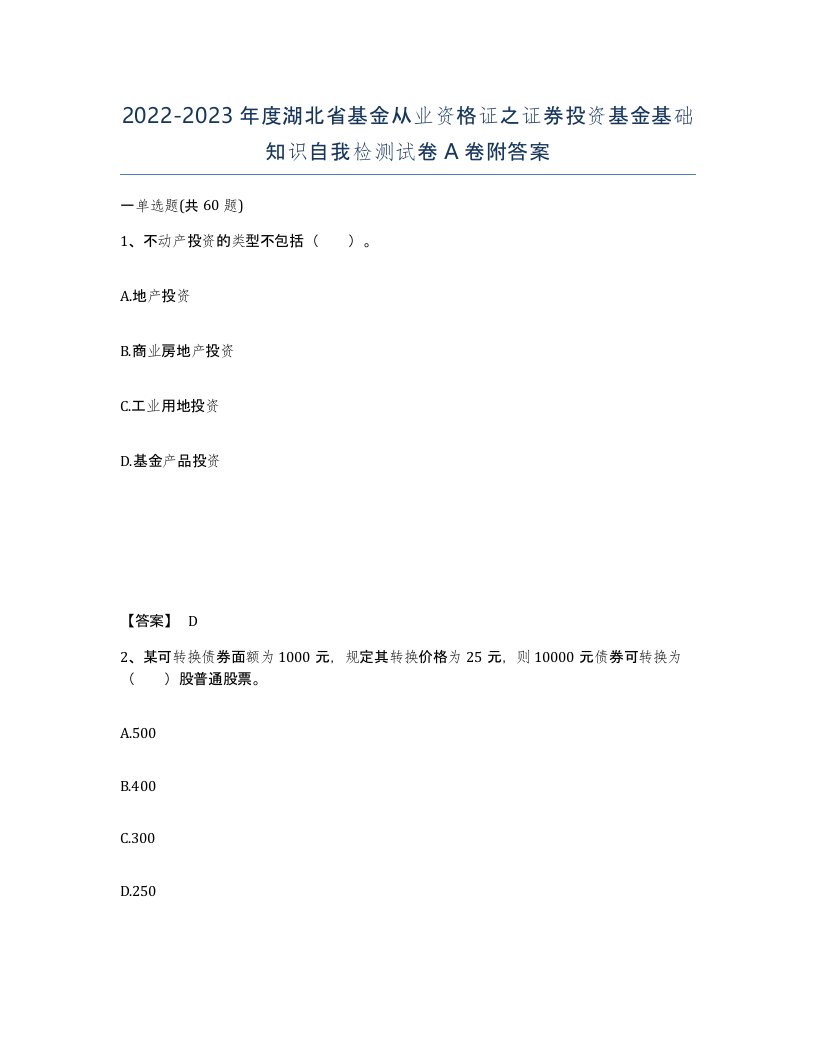 2022-2023年度湖北省基金从业资格证之证券投资基金基础知识自我检测试卷A卷附答案