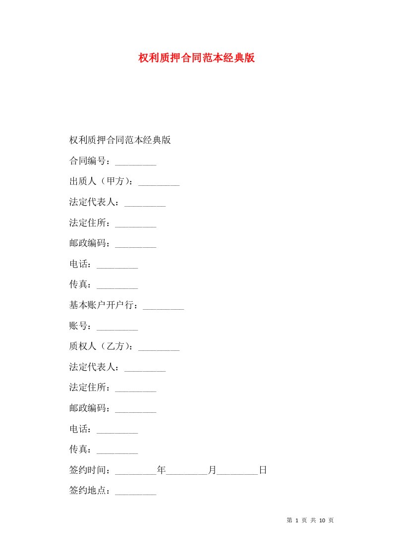 权利质押合同范本经典版