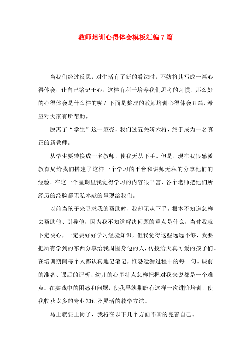 教师培训心得体会模板汇编7篇