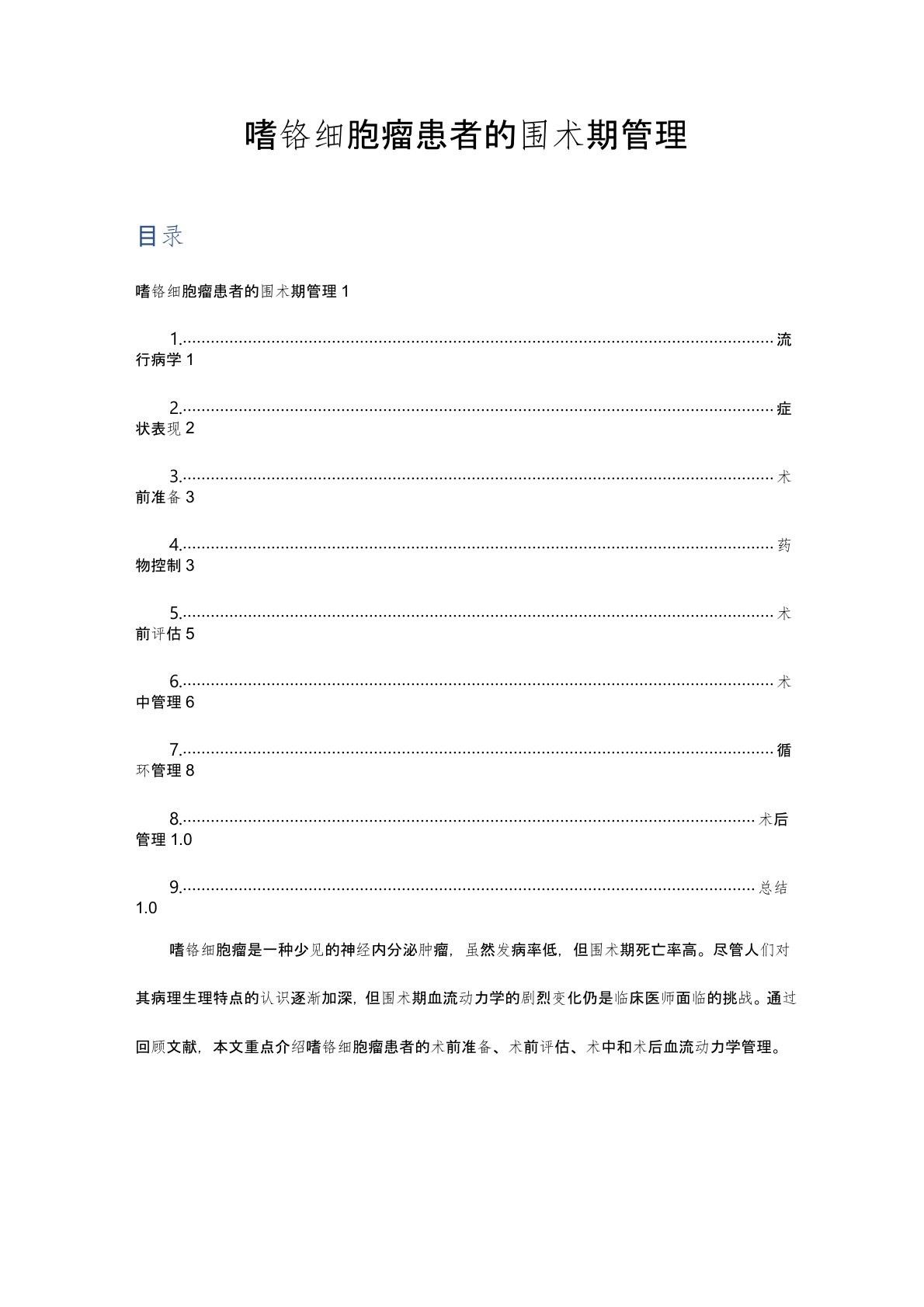 文献速读-嗜铬细胞瘤患者的围术期管理