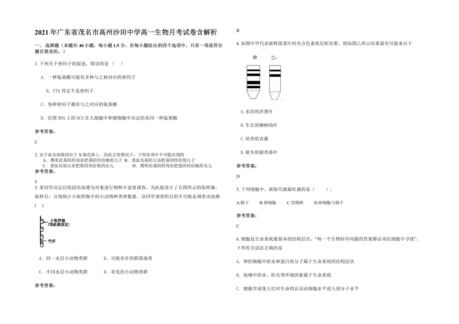 2021年广东省茂名市高州沙田中学高一生物月考试卷含解析