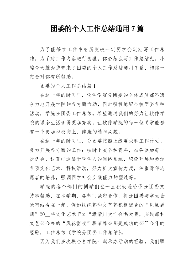 团委的个人工作总结通用7篇