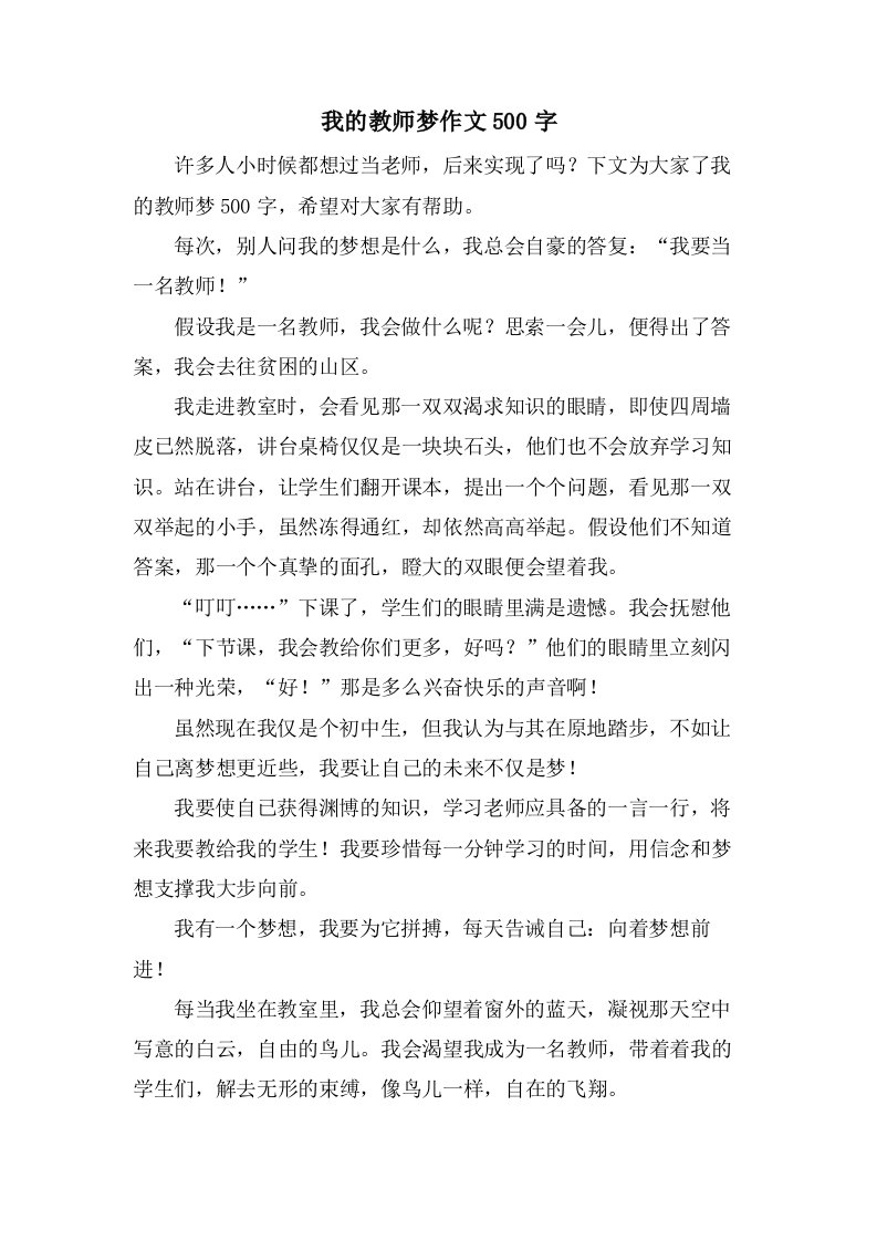 我的教师梦作文500字