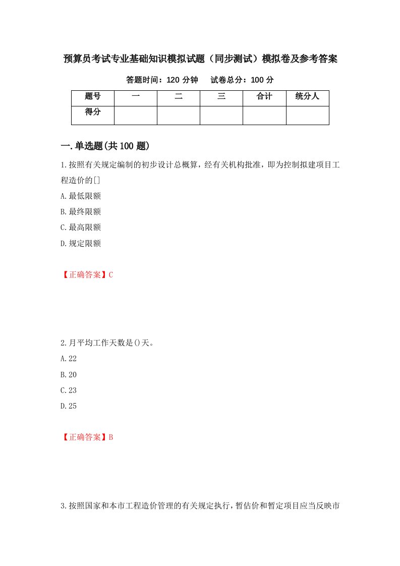 预算员考试专业基础知识模拟试题同步测试模拟卷及参考答案第65卷