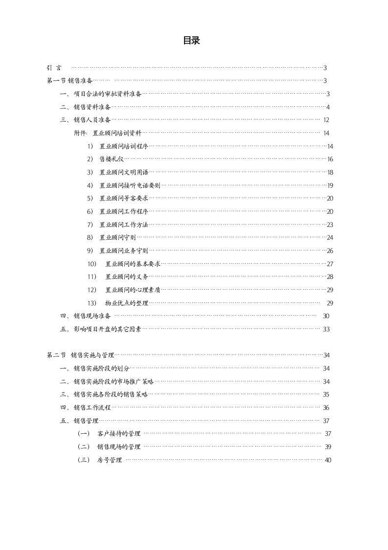 房地产置业项目经理营销操盘手册