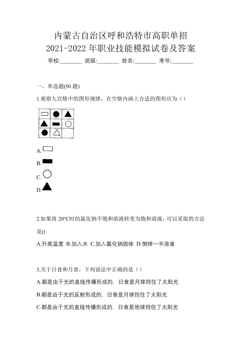 内蒙古自治区呼和浩特市高职单招2021-2022年职业技能模拟试卷及答案