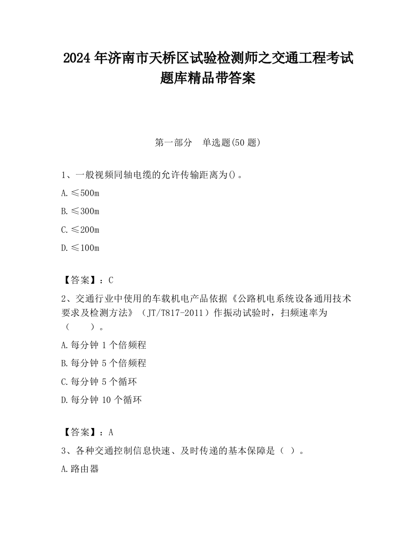 2024年济南市天桥区试验检测师之交通工程考试题库精品带答案